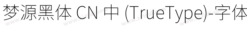 梦源黑体 CN 中 (TrueType)字体转换